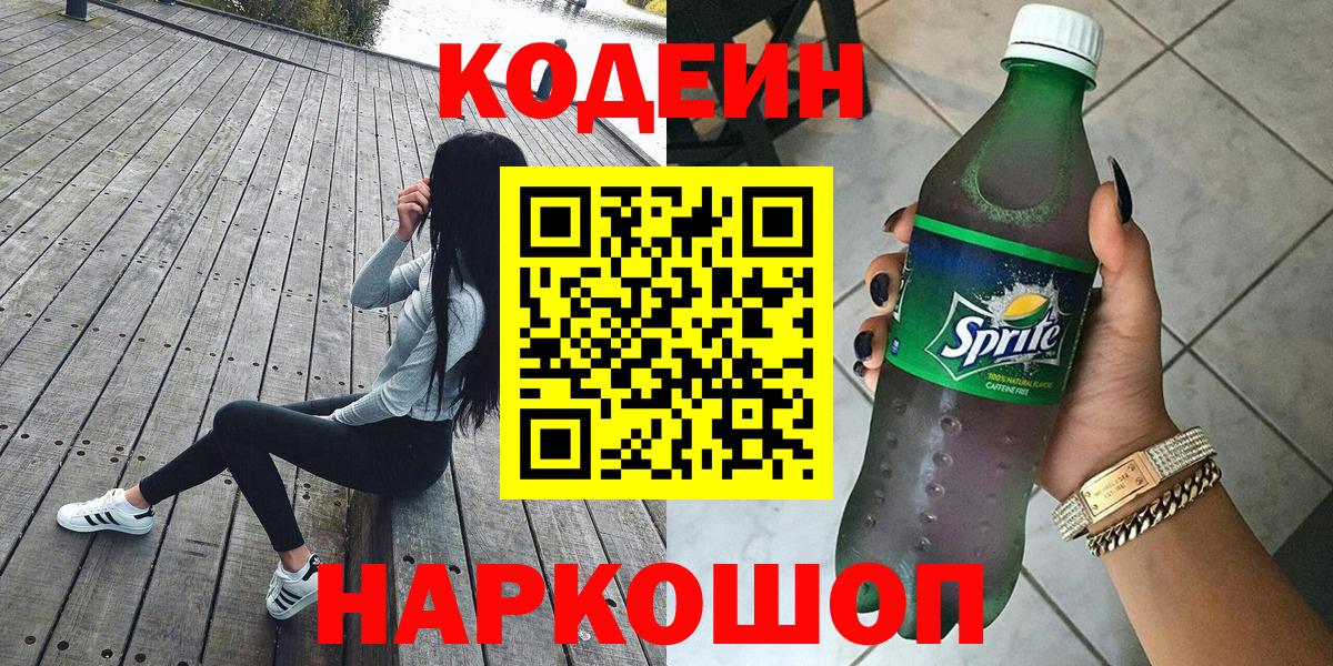 Кодеин напиток Lean (лин) Костомукша